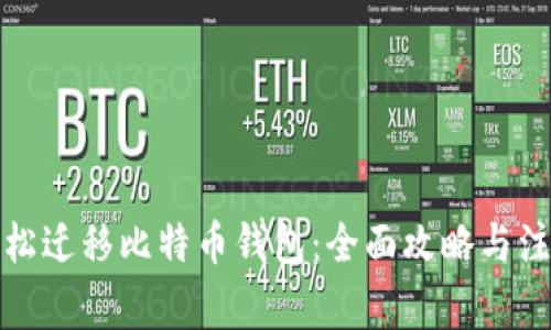 如何轻松迁移比特币钱包：全面攻略与注意事项