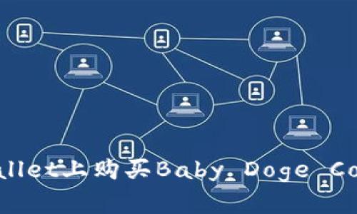 如何在TPWallet上购买Baby Doge Coin：详细指南