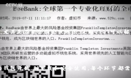 henge如何安全下载和使用USDT钱包/henge

USDT钱包, 加密货币, 数字资产/guanjianci

随着数字货币的飞速发展，USDT（Tether）作为一种最常用的稳定币，越来越受到投资者的青睐。USDT的稳定性和便捷性使其成为了交易和投资的热门选择，但想要安全地存储和管理USDT，首先需要一个可靠的USDT钱包。在这篇文章中，我们将详细介绍如何安全下载USDT钱包、不同类型的USDT钱包的优缺点，以及使用USDT钱包的一些最佳实践。

一、USDT钱包的类型

USDT钱包主要分为热钱包和冷钱包两种类型。

热钱包是指在网络上在线运行的钱包，它可以方便地进行交易和转账。热钱包的优点是使用方便，随时随地都能访问，对于频繁交易的用户来说非常适合。常见的热钱包包括手机钱包、网页钱包等。例如，Trust Wallet、MetaMask、Coinbase等都是比较受欢迎的热钱包。

冷钱包则是离线存储资金的钱包，可以有效保护用户资产免受网络攻击。冷钱包的安全性比热钱包高，但使用相对麻烦，适合长期投资的用户。冷钱包的两种主要形式是硬件钱包和纸钱包。Trezor、Ledger Nano S等硬件钱包是市场上常见的冷钱包选择。

二、如何下载USDT钱包

下载USDT钱包的步骤主要分为以下几个方面：

h41. 选择合适的钱包/h4

根据你的需求，选择合适的USDT钱包。假设你是一个经常进行交易的投资者，那么热钱包可能是你的首选；如果你是长期投资者，倾向于保护资产安全，那么冷钱包会更适合你。

h42. 访问官方网站或应用商店/h4

下载热钱包时，务必访问钱包的官方网站或正规的应用商店（如Google Play或Apple App Store），避免下载到恶意软件。为了确保安全，建议查阅其他用户的评价和反馈。

h43. 下载应用程序/h4

在官方网站或应用商店中，找到USDT钱包的下载链接，点击下载。在下载过程中，确保你的设备上没有其他潜在的恶意软件，可以使用杀毒软件进行扫描。

h44. 安装并设置钱包/h4

下载完成后，按照提示安装应用程序。首次运行时，会要求你创建一个新钱包或恢复一个现有钱包。这时候，你需要设置一个强密码，并备份好助记词或私钥，确保钱包安全。请务必将助记词和私钥保存在安全的地方，不要与他人分享。

三、保证USDT钱包安全的最佳实践

钱包安全是保护数字资产的关键，以下是一些最佳实践，可以帮助你更好地保护你的USDT钱包：

h41. 使用强密码/h4

创建USDT钱包时，使用强密码是非常重要的。密码应包含大写字母、小写字母、数字和特殊字符，并且不少于12位。定期更换密码，以增强安全性。

h42. 开启双重验证/h4

如果你的钱包支持双重验证功能，务必开启。这一额外的保护层可以有效防止未授权访问，确保你的资产安全。

h43. 选择声誉良好的钱包/h4

确保你选择的钱包是经过市场证明的、备受推崇的。查看在线评论和评分，与他人交流也是了解钱包安全性的重要方式。

h44. 备份你的钱包/h4

无论是热钱包还是冷钱包，备份都是至关重要的。定期备份你的钱包数据，并将备份存储在安全位置，确保在设备丢失或故障时能够恢复访问。

h45. 不随便点击链接/h4

网络中充满了各种鱼yong链接和诈骗信息，不要轻易点击来路不明的链接。确保你在交易和访问钱包时都在官方渠道。

四、常见问题解答

问题1：USDT钱包是否可以同时管理多种数字货币？

许多USDT钱包是支持多种数字货币的。例如，许多热钱包都允许用户存储和管理比特币、以太坊以及其他ERC20代币。在选择钱包时，查看其支持的币种数量是很有必要的，尤其是如果你计划在未来管理多种数字资产的时候。

通常情况下，热钱包因为是在线的，所以使用起来比较方便，但也面临着较大的安全隐患。在选择多币种钱包时，强烈建议务必选择信誉良好的钱包，并开启双重验证功能以保障交易安全。而冷钱包则专注于对特定资产的长期存储，相对来说比较安全，但使用不如热钱包方便。

问题2：如何安全地转移USDT到另一个钱包？

转移USDT需要谨慎对待，以下是一些步骤和注意事项：

h41. 确保目标地址正确/h4

在转账前，务必仔细核对目标钱包地址。即使有一个字符输入错误，资产也可能永久丢失，尤其是在区块链上交易后没有可以更改的权限。

h42. 小额测试转账/h4

可以先进行一次小额测试转账，如果成功后再转移大额资金。这是在确保目标地址无误、安全且有效的简单方法。

h43. 使用安全连接/h4

在转移资金时，确保你在安全可靠的网络环境中进行。使用自己的网络而不是公共WiFi，可以避免潜在的风险。

h44. 监控转账进度/h4

在确认转账后，及时监控转账进度。确保你的交易在区块链上完成并且资金成功转移至目标钱包。

问题3：如何恢复丢失或被盗的USDT钱包？

如果你的USDT钱包丢失或被盗，可能会非常紧急，同时也要冷静应对：

h41. 尝试使用备份/h4

如果你有备份助记词或私钥，首先可以根据这些信息尝试恢复钱包。大多数钱包都提供恢复功能，通过输入助记词或私钥，可以重新获得对你资产的访问权限。

h42. 请立即更换密码/h4

如果怀疑钱包被盗，及时更换密码，并删除可能中招的设备上的钱包应用，以防止进一步损失。

h43. 监控账户交易/h4

在钱包被盗之后，密切关注你的账户，有必要时可以尝试联系相关平台寻求帮助。许多交易所和平台都可以帮助用户处理丢失的资产，尽管成功率可能不高。

h44. 提高警惕避免再次失误/h4

在经历过被盗或丢失后，确保再度加强安全措施，包括不再使用遇到问题的设备，更新安全软件等。

问题4：为什么选择USDT钱包而不是传统银行？

USDT钱包与传统银行的区别主要体现在数字货币的灵活性、透明性和去中心化等方面：

h41. 更快的交易速度/h4

USDT的信息被记录在区块链上，交易的确认时间通常只需几分钟，而传统银行，尤其是跨国转账，可能需要数天的处理时间。

h42. 低交易费用/h4

数字货币的交易费用相对较低，尤其是在一些小额交易中，用户几乎可以忽略不计，这对频繁交易的用户来说非常友好。

h43. 去中心化的优势/h4

传统银行作为一个中心化的机构，受制于政策、监管等外部因素。USDT钱包所在的区块链技术去除了中心化的控制，用户可以更自由地管理他们的资产，尤其是在某些国家或地区，使用USDT可以解决汇率波动的风险。

h44. 可访问性/h4

USDT钱包只需要一个互联网连接，便可以在任何地方进行访问，而传统银行服务可能受到地区限制和设定的营业时间的影响。

总结而言，选择USDT钱包是因为它们在速度、费用及自主管理方面的优势，但在使用与操作的过程中，用户必须对安全问题保持高度警惕。从选择合适的钱包开始，到下载和安全使用，每个环节都需要认真对待，为自己的数字资产保驾护航。