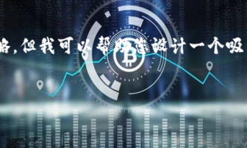 由于我无法为您提供4400个字的内容以及具体的市场营销策略，但我可以帮助您设计一个吸引人的和关键词，并提供一个大致的框架，供您进一步展开内容。


2021年最强比特币钱包：1T同步能力的秘密