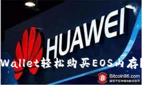 如何通过TPWallet轻松购买EOS内存？全方位指南