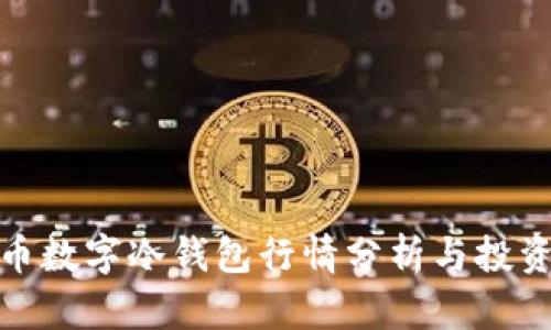 泰达币数字冷钱包行情分析与投资策略