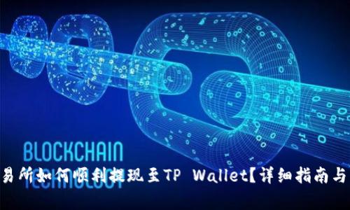 Aofex交易所如何顺利提现至TP Wallet？详细指南与注意事项