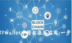 :如何在TPWallet中轻松添加