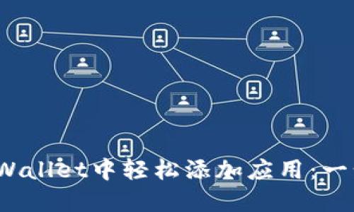 :如何在TPWallet中轻松添加应用：一步一步指南