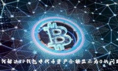 如何解决TP钱包中代币资产