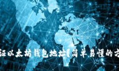 如何验证以太坊钱包地址