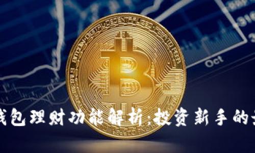 OP手机钱包理财功能解析：投资新手的最佳选择