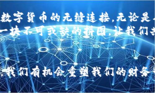   如何通过TP钱包实现法币交易的便利性与潜在解决方案 / 
 guanjianci TP钱包,法币交易,数字货币 /guanjianci 

引言：数字货币与法币的碰撞
近年来，数字货币的迅速崛起吸引了全球用户的目光。随着区块链技术的进步，越来越多的人开始关注如何将数字货币与传统法币相结合，进行财务管理和投资。TP钱包作为一个相对新兴的钱包平台，虽然在功能上提供了多种便利，但也存在一些用户对法币交易的期待和疑惑。

我与TP钱包的初次接触
记得我第一次接触TP钱包是在一次区块链研讨会上。讲师提到了TP钱包的一些特色功能，比如多币种支持、隐私性交易和跨链交换。这让我对它产生了浓厚的兴趣，尤其是在听到可以轻松管理不同的数字资产时。我当时的心情就像是发现了一个新的宝藏，迫不及待想要尝试。

TP钱包的基本功能
TP钱包不仅仅是一个简单的数字货币存储工具，它还提供了一系列实用功能，包括：
ul
    li多币种支持：用户可以在TP钱包中存储和管理多种数字货币。/li
    li去中心化交易：TP钱包用户可以直接在平台内进行资产交易。/li
    li安全性高：利用区块链技术，TP钱包提供智能合约和加密保护。/li
/ul
虽然这些功能相当优秀，但我发现自己在使用TP钱包进行法币交易时遭遇了一些障碍，这让我开始了对这一问题的深入思考。

法币交易的缺失：个人观点
作为一个数字货币爱好者，我一直期待能够在像TP钱包这样的数字钱包中实现法币交易。这不仅是个人财务管理的便利，也是推动数字货币普及的一种方式。然而，TP钱包并不支持直接的法币交易，这让我觉得有些失望。在某种程度上，这种现象可以理解，因为法币交易涉及复杂的法律和安全问题。但从用户的角度来看，缺乏法币交易的功能确实限制了钱包的使用场景。

法币交易与数字货币融合的现状
近年来，随着有些国家逐渐承认和接受数字货币的合法地位，法币交易的机会逐渐增加。实际上，很多其他钱包和平台已经开始探索法币与数字货币的结合，甚至提供了一些便捷的方式，例如通过银行卡直接购买比特币或以太坊。这让我更加强烈地希望TP钱包能在未来朝这个方向发展。

我的困惑与探索：如何实现法币交易
在对TP钱包法币交易功能的失望之余，我决定自己进行一些探索。首先，我尝试使用一些知名交易所，将法币转入我的数字钱包。但是这个过程并不简单，不仅需要注册一大堆账户，还要面对复杂的提款和充值流程。
我在过程中遇到了不少问题，比如充值手续繁琐，以及手续费较高等，最终转入的钱仅仅比预期多了很小的一部分。这让我感叹，虽然数字货币的未来充满希望，但在实现法币和数字货币无缝连接的过程中，还有很多挑战需要被克服。

潜在解决方案：跨平台交易的可能性
当然，虽然TP钱包目前不支持法币交易，但我们可以通过一些变通的方式实现这一需求。例如，用户可以先将法币转到某个支持法币交易的交易所，再将数字资产转入TP钱包。虽然这种方式增加了步骤，但也为我们提供了一条新的道路。
此外，随着技术的进步，我期待TP钱包能够与更多的支付平台合作，未来可以实现法币与数字货币的实时转换。这不仅会提升用户体验，还将推动数字货币的广泛采用。

总结：期待TP钱包的未来发展
总体来说，TP钱包在数字资产的管理上展现了强大的能力，但在法币交易这一重要领域还有待加强。我个人期待着未来的某一天，TP钱包可以突破现有的局限，实现法币与数字货币的无缝连接。无论是从用户体验还是推动数字经济的发展，都是十分重要的。
在我们的生活中，随着数字货币的普及，法币和数字货币的边界可能会越来越模糊。与其抱怨，不如积极探索解决方案，开启我们的数字资产管理新篇章。这其中，TP钱包是一块不可或缺的拼图，让我们共同期待着它的成长与变革。

结尾的期望与寄语
在这条探索之路上，希望每个数字货币的用户都能保持好奇心和开放的心态。无论是使用TP钱包，还是其他工具，关键在于是否能找到最适合自己的方法。借助技术的力量，我们有机会重塑我们的财务管理方式，迎接更加便利和高效的数字金融生活。