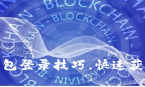 : 轻松掌握以太坊钱包登录技巧，快速获取数字资产安全保障