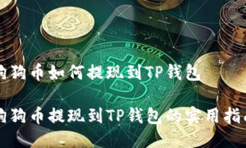 狗狗币如何提现到TP钱包

狗狗币提现到TP钱包的实用指南