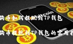 狗狗币如何提现到TP钱包狗