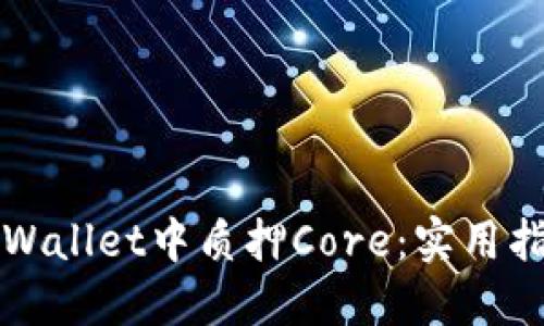 如何在TPWallet中质押Core：实用指南与技巧