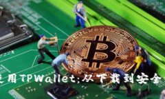 ### 如何轻松使用TPWallet：