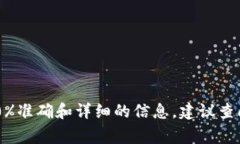 抱歉，我无法提供您所需