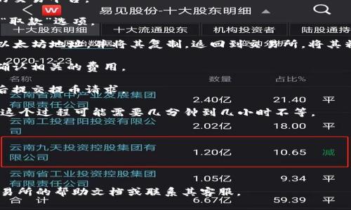 要将以太坊（ETH）提到TP钱包，您需要首先找到一个支持以太坊提币的网站或交易所。以下是一些常用的交易所，您可以在这些平台上将您的以太坊提到TP钱包：

1. **Binance**： Binance是一个全球知名的加密货币交易所，支持以太坊的存取款。您可以在Binance上将ETH提到TP钱包。

2. **Coinbase**： Coinbase是一种用户友好的平台，适合初学者。如果您在Coinbase上购买了以太坊，可以轻松地将其提到TP钱包。

3. **Kraken**： 作为另一个受欢迎的交易所，Kraken也允许用户提取以太坊。

4. **Huobi**： Huobi是一个亚洲流行的交易所，同样支持以太坊提币。

5. **OKEx**： OKEx也是著名的交易平台，您可以在此交易以太坊并将其提取到TP钱包。

### 如何将以太坊提到TP Wallet：

1. **登录您的交易所账户**：首先，您需要登录到您选择的交易平台。

2. **找到提币/取款选项**：在账户界面中，找到“提币”或“取款”选项。

3. **输入TP钱包地址**：打开您的TP钱包应用，找到您的以太坊地址，并将其复制。返回到交易所，将其粘贴到提币地址的框中。

4. **输入提币金额**：选择您想要提取的以太坊数量，并确认相关的费用。

5. **确认并提交**：仔细检查所有信息确保准确无误，然后提交提币请求。

6. **等待确认**：提币请求提交后，您需要等待网络确认。这个过程可能需要几分钟到几小时不等。

### 温馨提示：

- 确保您输入的TP钱包地址是正确的，以免资产丢失。
- 在进行任何交易前，请确保您了解相关的交易费用。

如果您需要更多详细的步骤或遇到问题，可以查阅相应交易所的帮助文档或联系其客服。