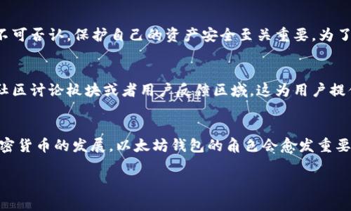全面指南：如何在苹果设备上下载安装以太坊钱包APP
以太坊钱包, 苹果应用, 加密货币/guanjianci

介绍以太坊钱包的重要性
在现代数字经济中，区块链技术的崛起给我们带来了新的机遇和挑战。其中，以太坊作为一个智能合约平台，以其独特的价值和应用场景，吸引了越来越多的用户。然而，要有效地使用以太坊，其核心之一便是拥有一个安全、便捷的以太坊钱包。钱包不仅仅是存储加密货币的工具，更是用户与区块链生态系统互动的重要桥梁。

选择合适的以太坊钱包APP
在众多以太坊钱包中，有多种选择可供用户下载使用。在选择钱包时，我们应考虑安全性、用户界面的友好性、功能的多样性等因素。我记得我第一次接触加密货币时，选择钱包这一环节让我感到无比困惑。不同的钱包有各自的特点，甚至有些钱包是只支持特定的代币。

比如，MetaMask 是一款非常普及的以太坊钱包，它不仅支持以太坊，还能与多种基于以太坊的去中心化应用（DApps）无缝连接。此外，还有其他钱包如 Trust Wallet 和 MyEtherWallet 等，也提供了不同的功能和特性。用户应该根据自己的需求来选择合适的钱包，确保其在使用过程中的便利性和安全性。

如何在苹果设备上下载以太坊钱包APP
现在，我们来深入了解在苹果设备上下载安装以太坊钱包APP的步骤。首先，确保你的设备已经更新到最新的IOS版本，以便应用能够流畅运行。接着，打开 App Store，搜索你选择的以太坊钱包，例如“MetaMask”。

一旦找到应用，点击“获取”并根据提示进行安装。完成后，你可以在主屏幕找到新安装的钱包APP，点击打开。此时，你需要进行初始设置，包括创建新钱包或者导入现有的钱包。对于初学者而言，建议选择创建新钱包，并小心保管生成的助记词，这是一串由12或24个单词组成的短语，至关重要，因为它是恢复你钱包的关键。

安全地使用以太坊钱包
一旦下载安装完成，你会发现在设置过程中钱包有指导你如何备份助记词和设置密码。我记得我第一次面对这些步骤时，紧张得手心都是汗。不可否认，保护自己的资产安全至关重要。为了确保安全，推荐使用两步验证功能，定期更新你的密码，并尽量避免在不安全的网络环境中使用钱包。

个性化体验与用户互动
随着越来越多的人进入加密货币的世界，社区互动变得尤为重要。以太坊钱包不仅是一个技术工具，也是一个社交平台。许多钱包应用内都有社区讨论板块或者用户反馈区域，这为用户提供了一个交流和获取信息的平台。其实，我在使用钱包的过程中，常常能在社区中找到志同道合的朋友，一起分享使用经验，相互帮助解答疑问。

总结与展望
通过这篇详细的指南，相信你已经了解了如何在苹果设备上下载安装好以太坊钱包APP，并掌握了一些安全使用的基本常识。随着区块链和加密货币的发展，以太坊钱包的角色会愈发重要。未来，更多新功能和更新将不断推出，以提升用户体验。

让我们一起期待这个领域的未来，同时保持警觉和谨慎，让我们的数字资产更安全、更有效地成长吧！