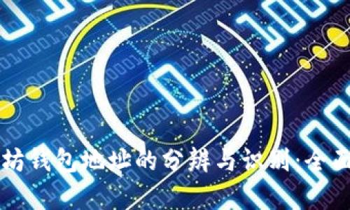 以太坊钱包地址的分辨与识别：全面解析