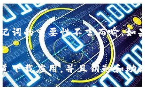 创建新地址（钱包）通常需要一些步骤，这里以TPWallet为例，介绍如何重新建立一个新的地址。请注意，在操作之前，请确保你已经备份了你现有钱包中的所有重要数据，例如助记词或私钥，以避免丢失任何资产。

步骤一：打开TPWallet应用
首先，确保你的TPWallet应用已经安装并更新到最新版本。如果你还没有安装，可以在App Store或Google Play中搜索并下载TPWallet。

步骤二：登录你的账户
打开应用后，输入你的密码或使用生物识别方式（如指纹或面部识别）来登录。如果你忘记了密码，也可以通过助记词进行恢复。

步骤三：访问钱包设置
在成功登录后，找到“钱包”或“设置”选项。这通常可以在应用界面的底部导航栏中找到。

步骤四：创建新地址
在设置页面中，寻找“创建新地址”或“添加新钱包”的选项。点击它后，系统会提示你选择新地址的类型（如主网地址、测试网地址等）。选择你所需要的类型。

步骤五：设置新地址的名称
在创建新地址时，通常会有提示让你为这个地址设置一个名称，以便于管理。你可以输入一个容易记住的名称，比如“我的新地址”或“投资钱包”。

步骤六：备份助记词或私钥
创建新地址后，系统会生成新的助记词或私钥。非常重要的是，这些信息必须妥善保管。你可以将其写下并存放在安全的地方，确保不会遗失或泄露。

步骤七：查看并使用新地址
新地址创建完成后，你可以在钱包首页或“我的钱包”页面中找到它。你可以使用这个新地址接收资产或进行交易。测试一下，确保它可以正常工作。

个性化建议
作为一个长期使用加密货币钱包的人，我也经历了从一个钱包迁移到另一个钱包的过程。在这个过程中，我发现备份助记词的重要性不言而喻。如果你像我一样，有时候会因为城市搬家或者心情虑乱而丢失备份，请考虑使用一些专业的密码管理工具来记录这些信息。

总结
重新创建地址的过程其实并不复杂，但在操作任何钱包应用时，保持警惕性是非常重要的。务必确保你正在使用官方渠道下载应用，并且钥匙和助记词得到了妥善保管。希望这个指南能帮助你顺利地在TPWallet中创建新地址。