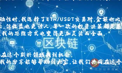 tpwallet怎么提供流动性？掌握这些实用技巧，让你的资产增值！

流动性, DeFi, tpwallet/guanjianci

引言：流动性的重要性
在如今的加密货币市场中，流动性是一个至关重要的概念。流动性不仅影响交易的顺畅性，更直接关系到资产的价值和投资者的收益。当我第一次接触加密货币时，我也曾为流动性的复杂性所困扰。今天，我将为大家详细介绍如何通过tpwallet提供流动性，让你的资产在去中心化金融（DeFi）中更活跃，并在这个过程中，分享一些我个人的观察与体会。

什么是tpwallet？
tpwallet是一款多链钱包，支持多种区块链资产的存储与管理。它不仅安全性高，还提供了简单便捷的用户界面，使得普通用户也能轻松使用区块链技术。随着DeFi的兴起，tpwallet逐渐成为了许多投资者进行流动性提供和农场收益的重要工具。

流动性提供的基本概念
流动性提供是指将你的资产存入流动性池（Liquidity Pool）中，参与到去中心化交易所（DEX）中进行交易。作为回报，你可以获得交易手续费的一部分。这个过程不仅帮助你增加资产的使用效率，还有助于整个生态系统的稳定。当我第一次了解流动性提供时，我感到这是一种将闲置资产转化为收益的创新方式。

如何在tpwallet中提供流动性
在tpwallet中提供流动性其实比较简单。以下是逐步指南：

h4步骤一：下载并安装tpwallet/h4
首先，你需要下载并安装tpwallet应用。它支持多个平台，包括Android和iOS。安装完成后，你可以创建一个新的钱包或者导入现有的钱包。在我最初使用tpwallet时，创建钱包的流程，使我很快上手。

h4步骤二：选择要提供流动性的资产/h4
提供流动性时，你需要选择两种资产进行对。比如，你可以选择ETH和USDT进行交易对。选择时需要考虑这两种资产的市场流动性以及潜在的收益。当我选择资产时，我会参考市场行情，以及这两种资产的波动性，以求稳健投资。

h4步骤三：进入流动性池/h4
在tpwallet中找到流动性提供的选项，进入流动性池的界面。在这里，你会看到多个交易对的选项。选择你之前选定的交易对，并点击“提供流动性”按钮。

h4步骤四：输入流动性金额/h4
接下来，你需要输入要提供的流动性金额。请注意，通常需要等量的两种资产。所以如果你选择ETH和USDT，你提供的ETH和USDT数量要相等。在这一点上，我建议大家根据自己的资产状况和风险承受能力谨慎决策。

h4步骤五：确认交易/h4
最后，确认你的流动性提供操作。tpwallet会提示你确认交易细节，包括所需的手续费。在我第一次确认流动性提供时，我感到既紧张又期待，生怕出错，但实际过程非常顺利。

流动性提供的风险与收益
在提供流动性的时候，不仅要考虑收益，还要注意潜在风险。作为一种投资方式，流动性提供可能面临以下风险：

h41. 无常损失（Impermanent Loss）/h4
无常损失是指当你提供流动性时，由于价格波动导致你在提款时资产价值减少的情况。这个损失是暂时的，价格恢复后可能会弥补。但我建议投资者在选择资产时要注意市场趋势。

h42. 合约风险/h4
流动性池是通过智能合约进行管理的，任何合约漏洞都有可能导致资金损失。因此，使用知名度高、有良好声誉的DEFI平台至关重要。我个人更倾向于选择那些经过社区验证的平台。

h43. 市场风险/h4
市场波动是不可避免的，因此流动性池的价值可能会受到市场整体走势的影响。任何减值或极端市场事件都可能导致你的投资受到影响。在我参与流动性提供的时候，时常会关注市场相关新闻，以便及时调整策略。

我的流动性提供经验
通过tpwallet提供流动性，给我带来了许多好处和收获。起初，我并不熟悉这个过程，但在不断的尝试中，我逐渐找到了自己的节奏。我记得第一次提供流动性时，我选择了ETH/USDT交易对，金额也比较小。因此，即便出现了一点无常损失，我的心态仍然比较平和。
随着时间的推移，我的流动性提供收益越来越可观，而我也学会了如何管理这些风险。我也尝试过不同的交易对，包括一些相对小众的代币，虽然风险较大，但收益也更诱人。每一次的投资决策都是基于市场分析与感性因素的结合。
在这过程中，我也结识了不少志同道合的朋友，我们常常会交流经验。这让我意识到，投资不仅仅是资金的较量，更是信息与经验的累积。通过分享与讨论，我的思维方式也变得更加灵活而全面。

总结与未来展望
总的来说，在tpwallet中提供流动性是一个相对简单且潜在回报丰厚的过程。虽然风险与收益并存，但通过合理的资产配置和持续的学习，我们完全可以在这个新兴领域找到机会。
未来，随着DeFi的不断发展，流动性提供的方式和工具将会更加多样化。作为投资者，我们也应不断提升自己的知识储备，保持谨慎与前瞻性的态度。希望我的分享能够帮助到大家，让我们共同在这个充满可能性的世界中，获取更多的财富与经验！