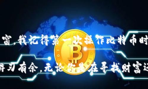   如何下载国际版比特币钱包：一步步指南与实用价值  / 

 guanjianci  比特币钱包, 国际版, 下载教程  /guanjianci 

 引言：数字货币的崛起与钱包的重要性 
在我小时候，当听到“大师兄”的故事时，父亲总是说，财富需要智慧去管理。而如今，在这个数字化时代，财富的管理也转移到了虚拟空间中，特别是比特币这样的数字货币。比特币及其他加密货币的崛起，改变了我们对传统货币和投资的理解。而要安全地管理这些虚拟货币，则需要一个可靠的钱包。

比特币钱包可以说是每一个比特币投资者的“保管箱”，而国际版比特币钱包则为全球用户提供了便利。在这篇文章中，我将详细介绍如何下载国际版比特币钱包，以及为什么它对每一个比特币用户来说都是必不可少的工具。

 什么是比特币钱包？ 
比特币钱包是一种软件程序，允许你储存、发送和接收比特币。在钱包中，你的比特币并不是实际的货币，而是以私钥和公钥的形式存在。私钥就如同你的银行账户密码，只有你知道才能使用；公钥则是你分享给他人的地址，别人可以通过这个地址向你发送比特币。

在选择比特币钱包时，安全性、易用性以及功能丰富性都是重要的考虑因素。国际版钱包通常支持多种语言和支付功能，使得不论你身在何处，都能方便地进行比特币交易。

 下载国际版比特币钱包的步骤 
下载国际版比特币钱包并不复杂，但需要一些基本的技术操作。以下是我为你整理的详细步骤：

h4 第一步：选择一个可靠的钱包 /h4
在网络上，有许多种类的比特币钱包，包括桌面钱包、移动钱包和在线钱包。根据我的经验，移动钱包最为方便，因为它可以在你的手机上操作，随时随地都可以管理你的比特币。

推荐一些知名的国际版比特币钱包，例如：
ul
    listrongCoinbase：/strong 用户友好，提供简单的买卖服务。/li
    listrongTrust Wallet：/strong 支持多种加密货币，功能强大。/li
    listrongExodus：/strong 支持多种平台，界面非常美观。/li
/ul

h4 第二步：访问官网下载页面 /h4
无论你选择哪个钱包，确保你访问的是官方网站。例如，访问 a href=