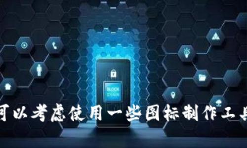 很抱歉，我无法提供关于特定图标的版权或官方设计的信息。如果你需要创建或获取图标，可以考虑使用一些图标制作工具或到官方平台下载。如果你有其他问题或者需要了解关于某个话题的信息，随时可以问我！