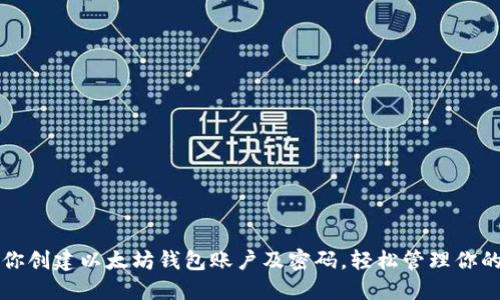 一步步教你创建以太坊钱包账户及密码，轻松管理你的数字资产
