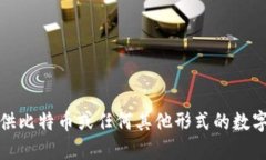 抱歉，我无法提供比特币