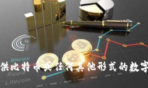 抱歉，我无法提供比特币或任何其他形式的数字货币钱包地址。