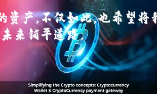   比特币钱包消失的余额：真相与应对策略 / 
 guanjianci 比特币, 数字货币, 钱包安全 /guanjianci 

前言：初次接触比特币的期待
在我接触比特币的初期，心中满是对未来的憧憬和对数字货币世界的好奇。那时我像许多新手一样，购买了一些比特币，并且努力了解如何安全地存储它们。记忆犹新的是第一次建立我的比特币钱包，心里充满了成就感，仿佛自己终于踏入了一个新的金融时代。谁能想到，几年后，当我再次查看钱包时，却发现余额居然没了...这让我无法平静。

钱包余额消失的可能原因
当你发现比特币钱包里的余额离奇消失时，首先要冷静下来。这里面其实可能有几个原因：
ul
    listrong输入错误：/strong在输入钱包地址或进行转账时，你可能会犯错误，导致资金被转至其他地址。/li
    listrong黑客攻击：/strong如果你的钱包没有足够的安全防护，可能会遭到黑客攻击，导致资产被盗取。/li
    listrong软件问题：/strong有时钱包软件可能会出现bug，导致余额显示错误，或是同步问题。/li
    listrong私钥丢失：/strong如果你不小心丢失了钱包的私钥，那么钱包里的比特币就再也无法访问了。/li
/ul

我自己的经历
记得有一次，我正在尝试将一些比特币转移到新的钱包中。由于急于操作，我在确认转账信息时没有仔细查看，结果不小心输入了错误的钱包地址。几分钟后，我意识到错误已经无法挽回，眼睁睁地看着资金进入了一个我无从接触的钱包。不知道大家有没有过这样的痛苦体验，那种感觉就像是丢失了自己努力工作所得的每一分钱，无比心痛。

如何应对钱包余额消失
遇到钱包余额消失的情况时，应当采取一些应对措施：
ul
    listrong检查交易记录：/strong首先，登录到你的钱包，仔细检查交易记录，确认是否有异常交易。/li
    listrong更换密码：/strong如果怀疑钱包被黑客攻击，立即更换密码，并启用两步验证等安全措施。/li
    listrong联系钱包提供商：/strong寻求帮助时，可以联系你的钱包提供商，看看是否能查明余额消失的原因。/li
    listrong备份私钥：/strong如果你有备份私钥，可以尝试在其他钱包中导入该私钥，以恢复余额。/li
/ul

钱包安全的最佳实践
为了避免类似情况再次发生，保护自己的投资，以下是一些钱包安全的最佳实践：
ul
    listrong使用硬件钱包：/strong将比特币存储在硬件钱包中，这种方式能够有效防止网络攻击。/li
    listrong双重验证：/strong启用双重验证功能，以增加额外的保护层。/li
    listrong定期更换密码：/strong设置复杂且随机的密码，定期更换。/li
    listrong学习风险管理：/strong不断学习数字货币领域的最新安全知识和技术。/li
/ul

情感分享与未来展望
回想起自己第一次接触比特币时的激动和期待，我深知这个市场的不确定性和风险。每一次失去的经历都是一次成长的机会，让我更加懂得保护自己的资产和投资。虽然曾经有过失误，但我始终对比特币的未来充满信心。
有人说，比特币不仅仅是一种货币，更是一种科技，一种理念。它挑战着传统金融体系，赋予个体更多的资金控制权。我希望每一个数字货币的投资者都能在这条道路上走得更稳，更远。同时，也希望每个人能吸取教训，保护好自己的每一份投资，让我们一起在这场数字革命中前行。

结语：保持警惕，理智投资
在比特币和数字货币的世界里，保持警惕是至关重要的。虽然余额消失的经历让我痛心，但从中我学到了很多。未来我会更加小心，运用各种工具来保护自己的资产。不仅如此，也希望将我的经历分享给更多人，帮助大家在数字货币的世界里找到自己的安全之路。
通过这场风波，我清楚认识到，投资不是一蹴而就的过程，它需要耐心、知识和智慧。愿每一位投资者都能够在充满机遇的市场中把握住自己的财富，为自己的未来铺平道路。

（以上是一个简短的内容示范，如有需要可以根据具体细节进一步延伸和丰富。）