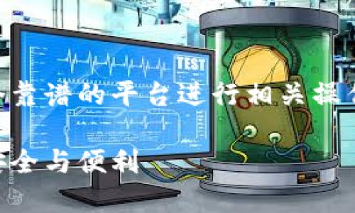 关于TPWallet，以及如何选择一个靠谱的平台进行相关操作，以下将提供详细的分析和见解。

选择靠谱的TPWallet平台，保障安全与便利