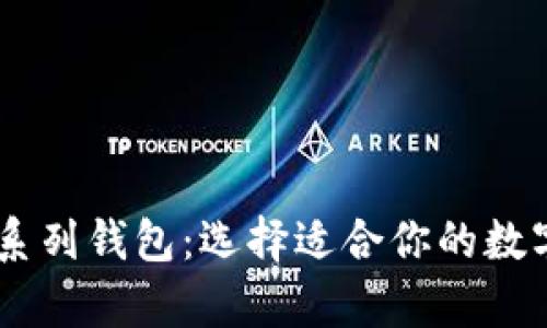 全面解析USDT系列钱包：选择适合你的数字资产管理工具