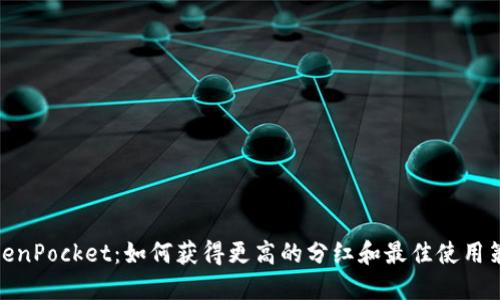 TokenPocket：如何获得更高的分红和最佳使用策略