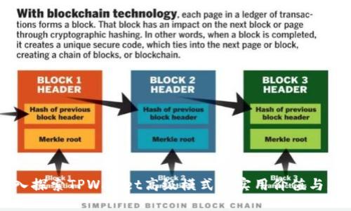 深入探索TPWallet高级模式的实用价值与应用
