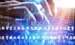 比特币卖出指南：钱包地