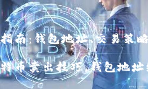 比特币卖出指南：钱包地址、交易策略与注意事项

快速掌握比特币卖出技巧，钱包地址绝不可忽视！