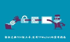 轻松兑换TRX链上币：使用