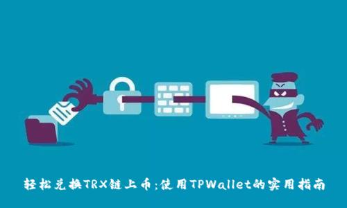 轻松兑换TRX链上币：使用TPWallet的实用指南