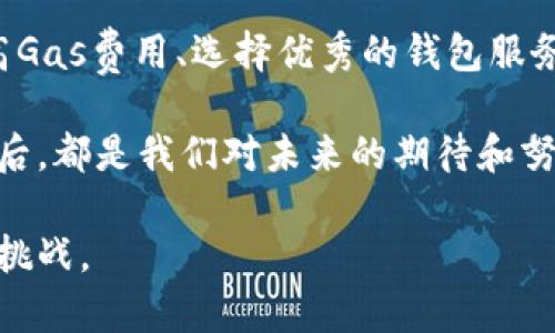 以太坊钱包转账打包中的问题解析与解决方案
keywords以太坊, 钱包转账, 打包中/keywords

引言
在进行以太坊转账时，你是否曾遇到“打包中”的情况？这种状态不仅让人感到焦虑，也可能影响到你的交易处理速度和效率。回想起我第一次使用以太坊钱包进行转账时，正好也遇见了类似的困扰。那时的我对此一无所知，急得像热锅上的蚂蚁，今天我想和大家探讨一下这种情况的成因以及解决方案。

什么是以太坊转账？
以太坊是一个去中心化的区块链平台，允许用户通过智能合约进行交易。在以太坊生态系统中，钱包转账则是用户将以太币（ETH）从一个地址发送到另一个地址的行为。这个过程涉及到多个节点的验证和区块的打包，确保交易的安全和有效性。

转账打包中的原因
当你在以太坊钱包中发起转账时，交易会首先被发送到以太坊网络中。此时，它会进入一个待处理的状态，通常标记为“打包中”。这背后有几个原因：
ul
    li交易费用：以太坊网络使用“Gas”来衡量交易的复杂性和计算资源。若你的交易费用设置得较低，矿工可能会优先处理其他更高费用的交易。/li
    li网络拥堵：以太坊网络的高峰时段会导致许多交易同时被提交，这增加了交易的等待时间。/li
    li节点确认：在以太坊网络中，所有的交易都需要由节点进行验证和确认，某些节点的慢速处理可能会影响整体交易速度。/li
/ul

解决方案与最佳实践
在遇到转账打包中的问题时，可以考虑以下几种解决方案：
h41. 提高Gas费用/h4
许多用户在初次使用以太坊钱包时，会选择设置较低的Gas价格以节省费用。然而，在拥堵的网络环境下，适当提高Gas价格不仅能加快交易速度，还能确保矿工优先处理你的交易。我记得有一次，我忘了调整Gas价格，结果我的ETH转账足足等了几个小时，真是得不偿失！

h42. 使用优质钱包服务/h4
选择一个高效且人性化的钱包服务是非常重要的。一些钱包服务如MetaMask、MyEtherWallet等，提供自动调整Gas费用的功能，能够帮你在发起交易前提示合适的费用，有效避免“打包中”问题的困扰。

h43. 查询网络状况/h4
在进行转账前，了解以太坊网络的状况会有助于你判断当前是否适合发起交易。通过一些网站可以实时查看网络的拥堵程度和推荐的Gas费用。在某些情况下，如果网络拥堵严重，可能需要等待十几分钟甚至更长时间才能顺利打包完成。

h44. 选择适当的交易时间/h4
以太坊网络的拥堵程度会随着时段的变化而有所不同。在大多数用户频繁交易时，网络会更为拥堵，尽量选择在非高峰时段进行转账会相对更快。像我个人习惯在深夜进行转账，因为那时候网络负荷比较轻，我的交易几乎都能迅速得以确认。

我的个人经历
第一次进行以太坊转账时，我真的是怀着忐忑的心情。在选择钱包时了解到MetaMask的用户评价很高，于是鼓起勇气安装了这个钱包。转账操作按照指南进行，但在处理完所有步骤后，我在页面上看到“打包中”的提示时，内心瞬间紧张起来。到底要等多久？这是我花了很多时间去学习以太坊和区块链知识的成果，但此时却完全无能为力。随着时间的推移，我不断刷新页面，心里盘算着这笔交易是否会顺利。

经历了一个多小时的等待，尽管我已经做好了心理准备，但当交易最终确认的那一刻，我还是忍不住欢呼。原来Complaining是无济于事，而采取合适的措施才能使转账顺利进行。后来我不断积累经验，也帮助身边一些朋友高效完成转账，他们也纷纷表示感谢，这种分享与交流的过程让我倍感温暖。

总结
以太坊钱包转账时常出现的“打包中”现象虽然令人沮丧，但是通过合适的渠道和方法，我们可以有效地减少这种情况的发生。这不仅是技术的选择，更是我们不断学习与的过程。无论是提高Gas费用、选择优秀的钱包服务，还是掌握交易的最佳时机，都会让我们的以太坊转账更加高效。

因此，细心与耐心同样不可或缺，毕竟在这个不断变化而又充满机遇的区块链世界中，适应与成长是我们每一个人的使命。从我的故事中，也希望能让你获得些许启发与帮助。每一次转账背后，都是我们对未来的期待和努力，而这正是以太坊生态中给予我们的美好体验。

希望未来的你们都能顺利地完成每一笔交易，享受以太坊带来的便利。无论是在生活中还是工作中，灵活应对、不断学习都是我们前进的动力，愿我们都能在这个时代抓住机遇，迎接未来的挑战。