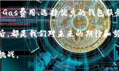 以太坊钱包转账打包中的问题解析与解决方案
keywords以太坊, 钱包转账, 打包中/keywords

引言
在进行以太坊转账时，你是否曾遇到“打包中”的情况？这种状态不仅让人感到焦虑，也可能影响到你的交易处理速度和效率。回想起我第一次使用以太坊钱包进行转账时，正好也遇见了类似的困扰。那时的我对此一无所知，急得像热锅上的蚂蚁，今天我想和大家探讨一下这种情况的成因以及解决方案。

什么是以太坊转账？
以太坊是一个去中心化的区块链平台，允许用户通过智能合约进行交易。在以太坊生态系统中，钱包转账则是用户将以太币（ETH）从一个地址发送到另一个地址的行为。这个过程涉及到多个节点的验证和区块的打包，确保交易的安全和有效性。

转账打包中的原因
当你在以太坊钱包中发起转账时，交易会首先被发送到以太坊网络中。此时，它会进入一个待处理的状态，通常标记为“打包中”。这背后有几个原因：
ul
    li交易费用：以太坊网络使用“Gas”来衡量交易的复杂性和计算资源。若你的交易费用设置得较低，矿工可能会优先处理其他更高费用的交易。/li
    li网络拥堵：以太坊网络的高峰时段会导致许多交易同时被提交，这增加了交易的等待时间。/li
    li节点确认：在以太坊网络中，所有的交易都需要由节点进行验证和确认，某些节点的慢速处理可能会影响整体交易速度。/li
/ul

解决方案与最佳实践
在遇到转账打包中的问题时，可以考虑以下几种解决方案：
h41. 提高Gas费用/h4
许多用户在初次使用以太坊钱包时，会选择设置较低的Gas价格以节省费用。然而，在拥堵的网络环境下，适当提高Gas价格不仅能加快交易速度，还能确保矿工优先处理你的交易。我记得有一次，我忘了调整Gas价格，结果我的ETH转账足足等了几个小时，真是得不偿失！

h42. 使用优质钱包服务/h4
选择一个高效且人性化的钱包服务是非常重要的。一些钱包服务如MetaMask、MyEtherWallet等，提供自动调整Gas费用的功能，能够帮你在发起交易前提示合适的费用，有效避免“打包中”问题的困扰。

h43. 查询网络状况/h4
在进行转账前，了解以太坊网络的状况会有助于你判断当前是否适合发起交易。通过一些网站可以实时查看网络的拥堵程度和推荐的Gas费用。在某些情况下，如果网络拥堵严重，可能需要等待十几分钟甚至更长时间才能顺利打包完成。

h44. 选择适当的交易时间/h4
以太坊网络的拥堵程度会随着时段的变化而有所不同。在大多数用户频繁交易时，网络会更为拥堵，尽量选择在非高峰时段进行转账会相对更快。像我个人习惯在深夜进行转账，因为那时候网络负荷比较轻，我的交易几乎都能迅速得以确认。

我的个人经历
第一次进行以太坊转账时，我真的是怀着忐忑的心情。在选择钱包时了解到MetaMask的用户评价很高，于是鼓起勇气安装了这个钱包。转账操作按照指南进行，但在处理完所有步骤后，我在页面上看到“打包中”的提示时，内心瞬间紧张起来。到底要等多久？这是我花了很多时间去学习以太坊和区块链知识的成果，但此时却完全无能为力。随着时间的推移，我不断刷新页面，心里盘算着这笔交易是否会顺利。

经历了一个多小时的等待，尽管我已经做好了心理准备，但当交易最终确认的那一刻，我还是忍不住欢呼。原来Complaining是无济于事，而采取合适的措施才能使转账顺利进行。后来我不断积累经验，也帮助身边一些朋友高效完成转账，他们也纷纷表示感谢，这种分享与交流的过程让我倍感温暖。

总结
以太坊钱包转账时常出现的“打包中”现象虽然令人沮丧，但是通过合适的渠道和方法，我们可以有效地减少这种情况的发生。这不仅是技术的选择，更是我们不断学习与的过程。无论是提高Gas费用、选择优秀的钱包服务，还是掌握交易的最佳时机，都会让我们的以太坊转账更加高效。

因此，细心与耐心同样不可或缺，毕竟在这个不断变化而又充满机遇的区块链世界中，适应与成长是我们每一个人的使命。从我的故事中，也希望能让你获得些许启发与帮助。每一次转账背后，都是我们对未来的期待和努力，而这正是以太坊生态中给予我们的美好体验。

希望未来的你们都能顺利地完成每一笔交易，享受以太坊带来的便利。无论是在生活中还是工作中，灵活应对、不断学习都是我们前进的动力，愿我们都能在这个时代抓住机遇，迎接未来的挑战。