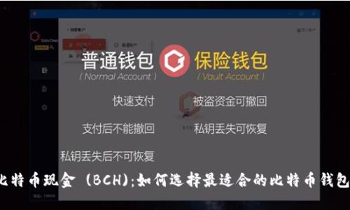 比特币现金 (BCH)：如何选择最适合的比特币钱包？