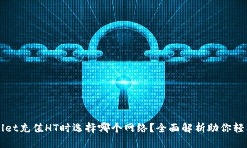 TPWallet充值HT时选择哪个网络？全面解析助你轻松决策