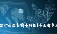 TPWallet充值HT时选择哪个网