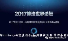 亲身体验TPWallet与Uniswap的