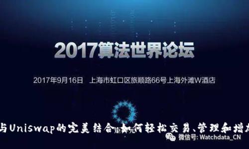 亲身体验TPWallet与Uniswap的完美结合：如何轻松交易、管理和增加您在DeFi中的资产
