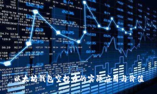 以太坊钱包空投币的实际应用与价值
