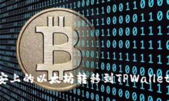 如何将币安上的以太坊转