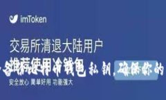 如何安全备份比特币钱包