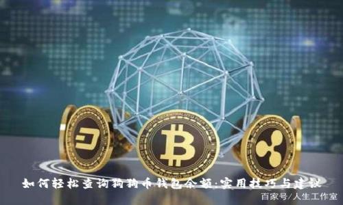 如何轻松查询狗狗币钱包余额：实用技巧与建议