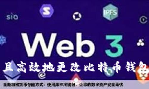 如何安全且高效地更改比特币钱包数据目录